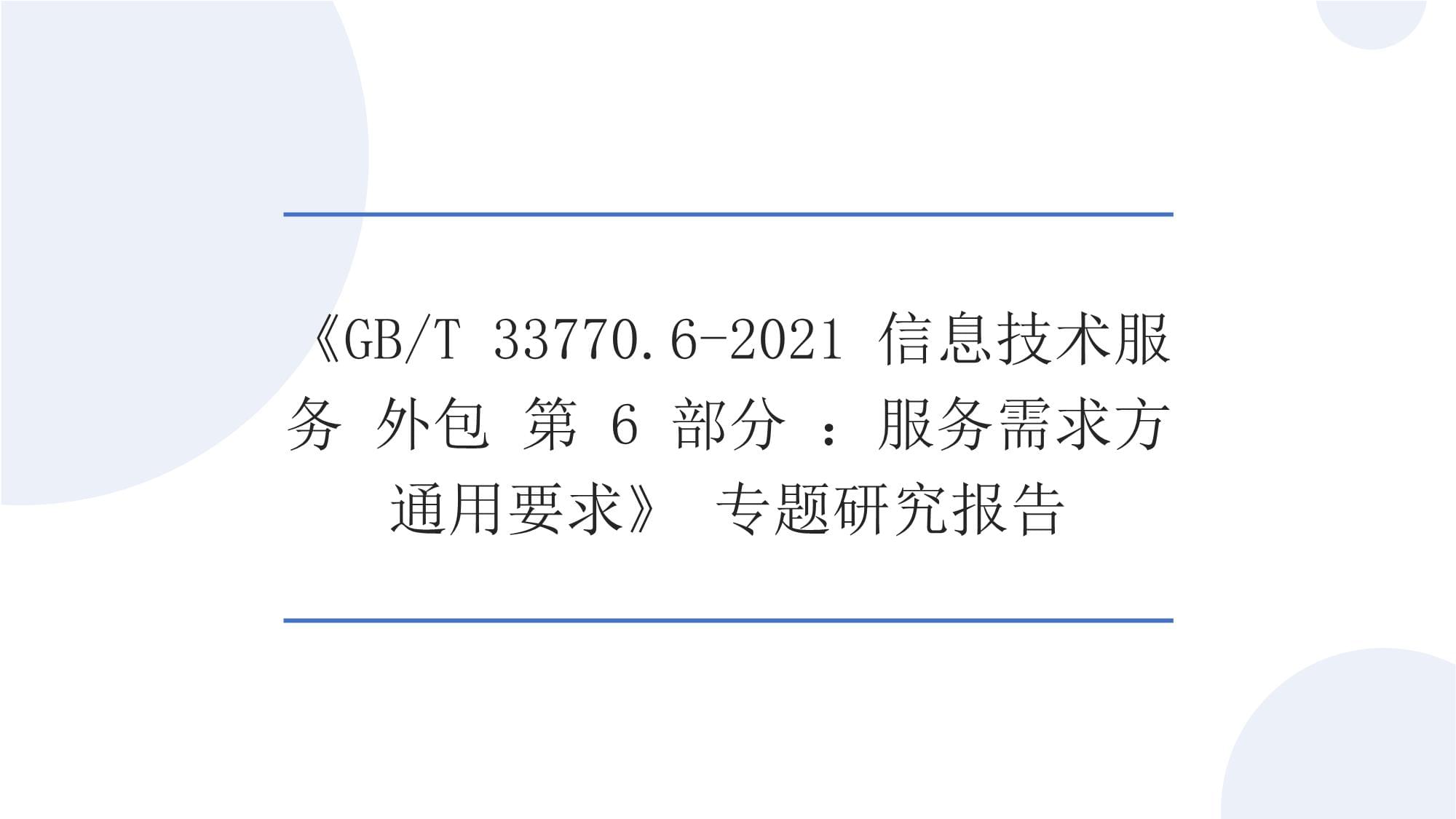 《GB/T 33770.6-2021信息技術服務 外包 第6部分 服務需求方通用要求》專題研究報告 信息技術外包的需求方治理新范式